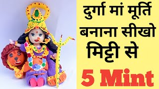 Durga Maa Murti Making With Super Clay Easy Steps  Clay Se Durga Maa Murti banana Sikhe only 5 Mint [upl. by Altheta]