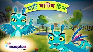 হাট্টি মাটিম টিম  Hatimatim Tim  Bengali Rhymes for Children  Bangla Rhymes  Moople TV Bangla [upl. by Aurelea]