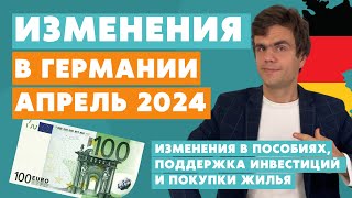 Изменения в Германии с апреля 2024  новости Германии [upl. by Craggie]