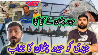 jaidi ko Haider Pathan ka jawab  khokhar pigeons club  jaidi pigeons club  kabootar lovers [upl. by Drake]