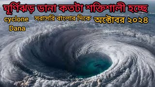 ঘূর্ণিঝড় ডানা কতটা শক্তিশালী হচ্ছে বাংলায় কতটা বিপদ cyclone Dana [upl. by Reena]