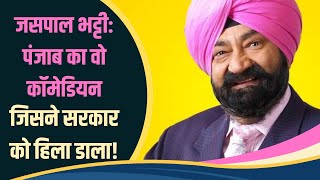 Jaspal Bhatti एक ऐसा comedian जिसकी comedy और humor सरकार को हिला देती थीजानें क़िस्साbollywood [upl. by Esli]