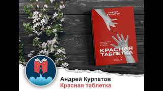 Красная таблетка Посмотри правде в глаза Андрей Курпатов Аудиокнига в кратком изложении [upl. by Akehsar491]