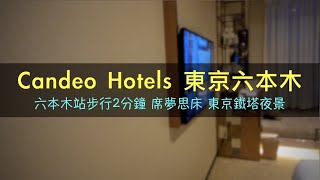 日本華爾街在六本木 可眺望東京鐵塔風景 Candeo hotels Roppongi開房間 [upl. by Quiteri241]