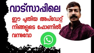 വാട്സാപ്പിൽ വന്ന പുതിയ അപ്ഡേറ്റ് നിങ്ങൾക്ക് കിട്ടിയോ   WhatsApp latest update android Malayalam [upl. by Fleeman]