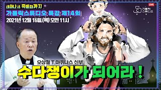 생방송 가톨릭스튜디오 목요특강 14강의 수다쟁이가 되어라 태어나서 죽을때까지오상철 토마스아퀴나스 신부 20211216목오전11시 춘천교구 애막골성당가톨릭스튜디오 [upl. by Claudio703]