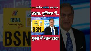 टाटा ने खींचा BSNL से हाथ BSNL मुश्किल में [upl. by Blau]