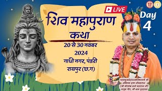 Live 🔴 ।।श्री शिव महापुराण।।Day 4🚩  पंडरी रायपुर छत्तीसगढ़। [upl. by Eelik]