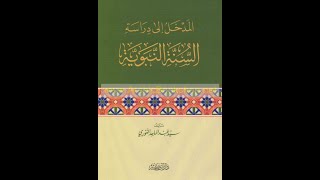 3eme assise sur la définition de la Sunnah différence et similitude entre Hadith Sunnah Sirah [upl. by Edwina]