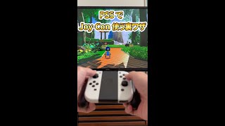 PS5 で JoyCon を使う裏ワザ ps5 プレステ5 switch [upl. by Latoniah]