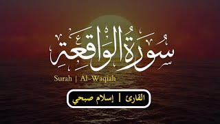 سورة الواقعة  كاملة  بجودة HD 🎧💖  القارئ إسلام صبحي 🌹 Surah AlWaqiah  Islam Sobhi [upl. by Ahtimat]