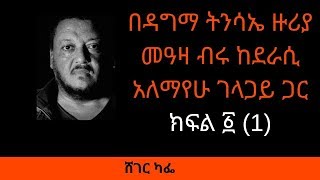 Sheger FM Sheger Cafe  Alemayehu Gelagay With Meaza Birru  በዳግመ ትንሳኤ ዙሪያ መዓዛ ብሩ ከደራሲ አለማየሁ ገላጋይ ጋር [upl. by Rooker]