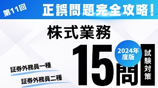 第11回 2024年度版 証券外務員試験・正誤問題編（株式業務） [upl. by Aeneus358]