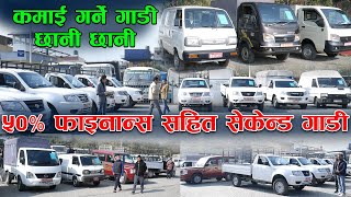 सस्तो मूल्यमा छानी छानी सबै प्रकारका सेकेन्ड गाडी मूल्य सहित  Recondition SecondHand Vehicle [upl. by Gussie]