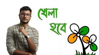 Khela Hobe Dj Song খেলা হবে Tmc Slogan Dj 2021 Mamata Di r Ekbar BJ TOTAL MUSIC [upl. by Swart]