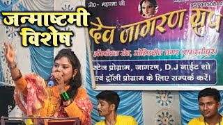 dev jagran gurup ke New video khusbu Sony or Deepak chotka ke Jagran video savre surat pe mohan [upl. by Llesig]