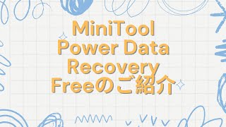 MiniTool Power Data Recovery Freeのご紹介 [upl. by Maleen106]