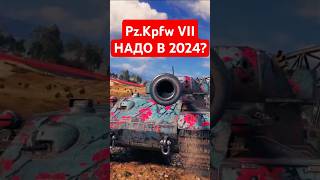 PzKpfw VII  Стоит ли качать тапок в 2024 [upl. by Carilyn572]