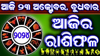 Ajira rasifala  23 October 2024 ବୁଧବାର  ajira rasifala odia  rasifala todaydainika rashifala [upl. by Akinahs]