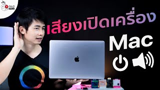 วิธีทำให้เสียงเปิดเครื่อง Mac MacBook กลับมาดังใน 1 นาที [upl. by Ahcsatan608]