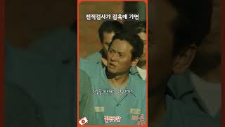 전직검사가 감옥에 가면  검사외전 [upl. by Topping943]