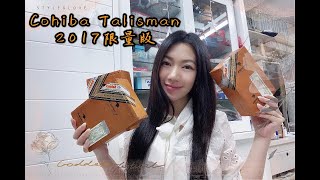 Cigar life 雪茄生活不限量的限量版？Cohiba Talisman 2017限量版 [upl. by Orfinger]