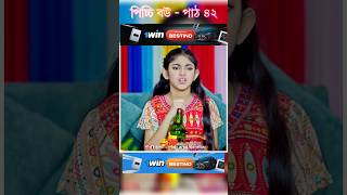 পিচ্চি বউ পাঠ ৪২  Bangla new natok shots new love story shorts BanglaNatok LoveStorysongs [upl. by Araccot981]