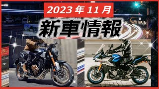 【バイク新車情報】新型CB、トップガンニンジャ、復活のTZR？など [upl. by Feriga]