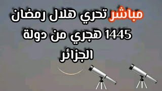 مباشر تحري هلال شهر رمضان 1445هجري اليوم الأحد 10مارس [upl. by Nairbal]