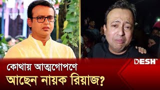 রাজনীতির টিকিট পেতেই প্রধানমন্ত্রীর সঙ্গে যুক্তরাষ্ট্রে ভ্রমণ নায়ক রিয়াজের  Riaz  Desh TV [upl. by Yelrahc]