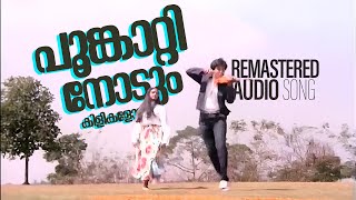 Poonkattinodum Remastered Audio Song Poomukhappadiyil Ninneyum Kaathu KJ Yesudas S Janaki [upl. by Sabanrab]