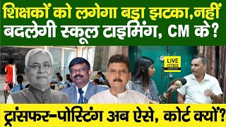 Education Department में Bihar Govt Teachers TransferPosting Nitish Kumar ने  School Timing [upl. by Garv]