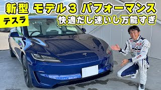 【 試乗 】乗り味はマイルドなのに速い。新型 になった テスラ モデル 3 パフォーマンス が 万能すぎた。袖ケ浦 を タイムアタック。 [upl. by Oglesby]