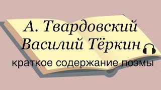 А Твардовский quotВасилий Тёркинquot краткое содержание поэмы [upl. by Lyrac]