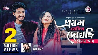 Prothom Jedin Dekhechi  Syed Omy  Bangla Song  Official Video [upl. by Oelgnaed]