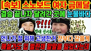 🔥속보 중학생 스노보드 선수 최가온이 금메달 따자마자 이곳으로 달려간 이유  정말이지 눈물없이 볼수없다는 말을 해설자의 입에서 직접듣고 관중석 전부다 눈물바다된 사연 [upl. by Ennaecarg]