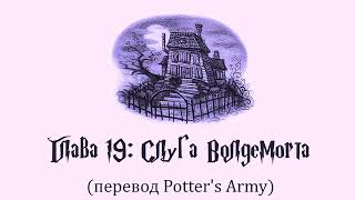 Гарри Поттер и Узник Азкабана 19 Слуга Волдеморта аудиокнига перевод Potters Army [upl. by Akissej]