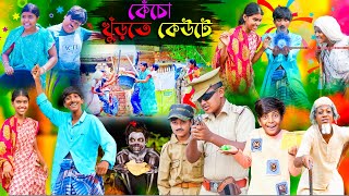 কেঁচো খুঁড়তে কেউটে  Kencho Khoondte Keute Bangla Comedy New Video 2024 [upl. by Rumilly]