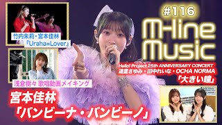 【Mline Music116】宮本佳林「バンビーナ・バンビーノ」／Mline Special「UrahaLover」／浅倉樹々歌唱メイキング／25th「大きい瞳」 MC 宮本佳林・稲場愛香 [upl. by Frydman]