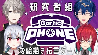 【Gartic Phone】名画連発？！絶対ケンカしない！研究者組ガーティックフォン にじさんじ研究者組【にじさんじ 葉加瀬冬雪 アンジュ・カトリーナ 甲斐田晴 レオス・ヴィンセント 】 [upl. by Coffin926]