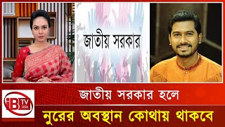 জাতীয় সরকার গঠন হলে নুরের অবস্থান কোথায় থাকবে I national government is formed I position of Nur I [upl. by Reace]