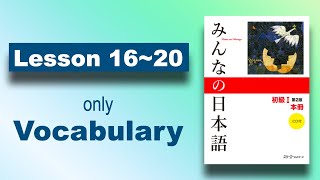 【Vocabulary】Minna no Nihongo  Lesson 16 to 20 [upl. by Helmut]