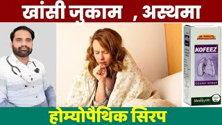 Kofeez cough syrup uses in hindi  Kofeez cough syrup homeopathic [upl. by Annunciata]