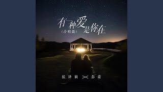 有一种爱是你在 Live合唱版 [upl. by Aizatsana]