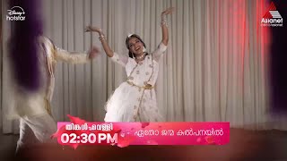 EthoJanmaKalpanayilPromo ആഹ്ളാദത്തിന്റെ മേളപ്പെരുമയിൽ ഏതോ ജന്മ കല്പനയിൽ [upl. by Husein885]