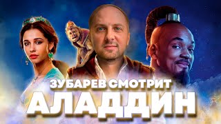 ЗУБАРЕВ СМОТРИТ «АЛАДДИН»  ЛУЧШИЕ МОМЕНТЫ СО СТРИМА [upl. by Gilroy]