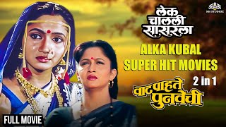 Lek Chalali Sasarla  Vaat Pahate Punvechi  2 in 1 Marathi Drama Movies  Alka Kubal [upl. by Billat]