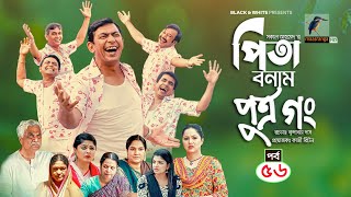 Pita Bonam Putro Gong  Ep 56  Chanchal Chowdhury Nadia Mousumi Pran  New Bangla Natok 2022 [upl. by Htor]