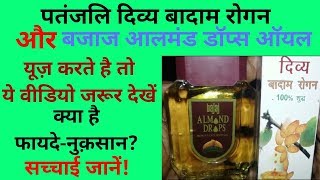 Patanjali Divya Badam Rogan VS Bazaj Almond Drops Oil Review in Hindi Reality of Almond Oils [upl. by Atinnek306]