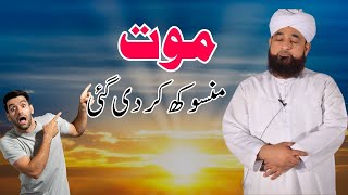 Saza e Mot Mansookh kr di gai Muhammad Raza Saqib Mustafai New Bayan [upl. by Borlase766]